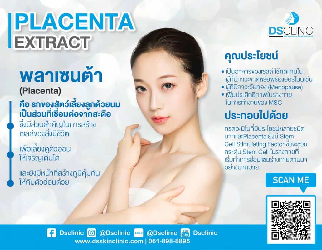 พลาเซนต้า (Placenta) ช่วยฟื้นฟูผิวและลดเลือนริ้วรอย ให้ผิวดูอ่อนเยาว์และสุขภาพดี.