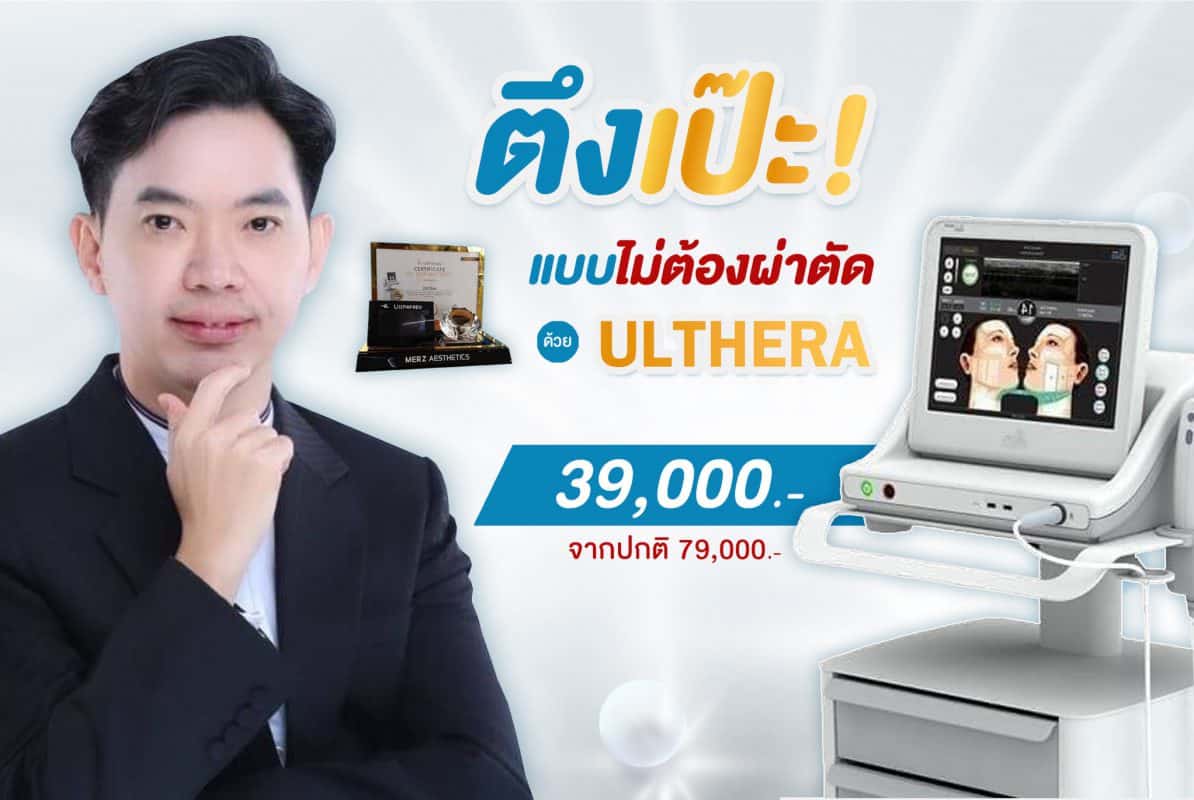 เครื่อง Ulthera เลเซอร์ผิวหน้าเพื่อความงาม ลดราคาโปรโมชั่น. - DS Clinic