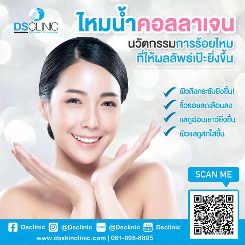 ไหมน้ำคอลลาเจนเพื่อผิวกระชับและอ่อนเยาว์.