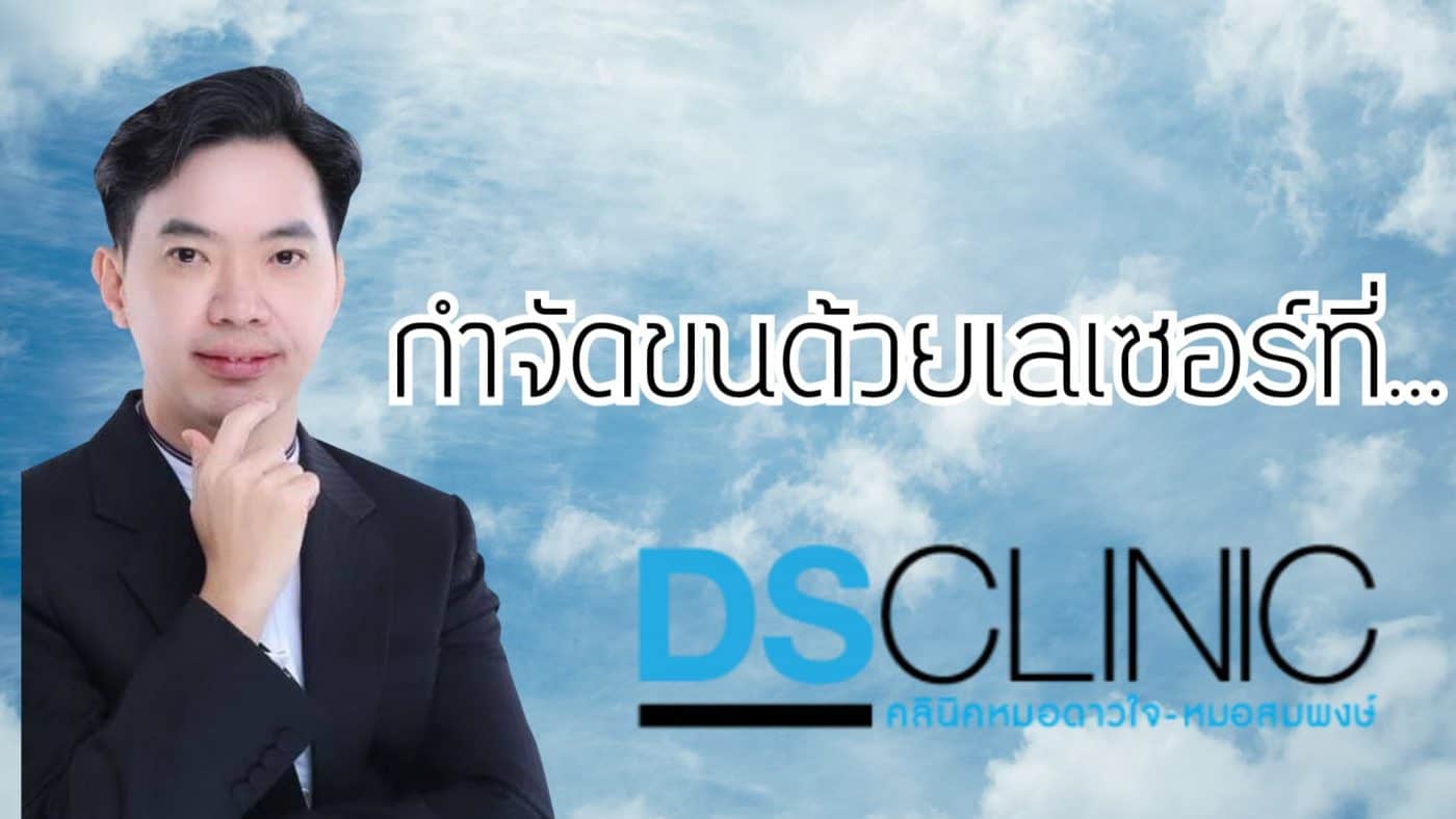 คลินิกผิวหนังและความงามโดยแพทย์ผู้เชี่ยวชาญด้านเลเซอร์และผิวพรรณ.