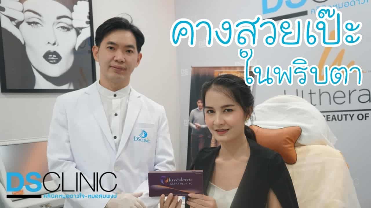 เทคนิคเสริมคางให้ได้รูปทรงสวยเป๊ะที่ DS Clinic.