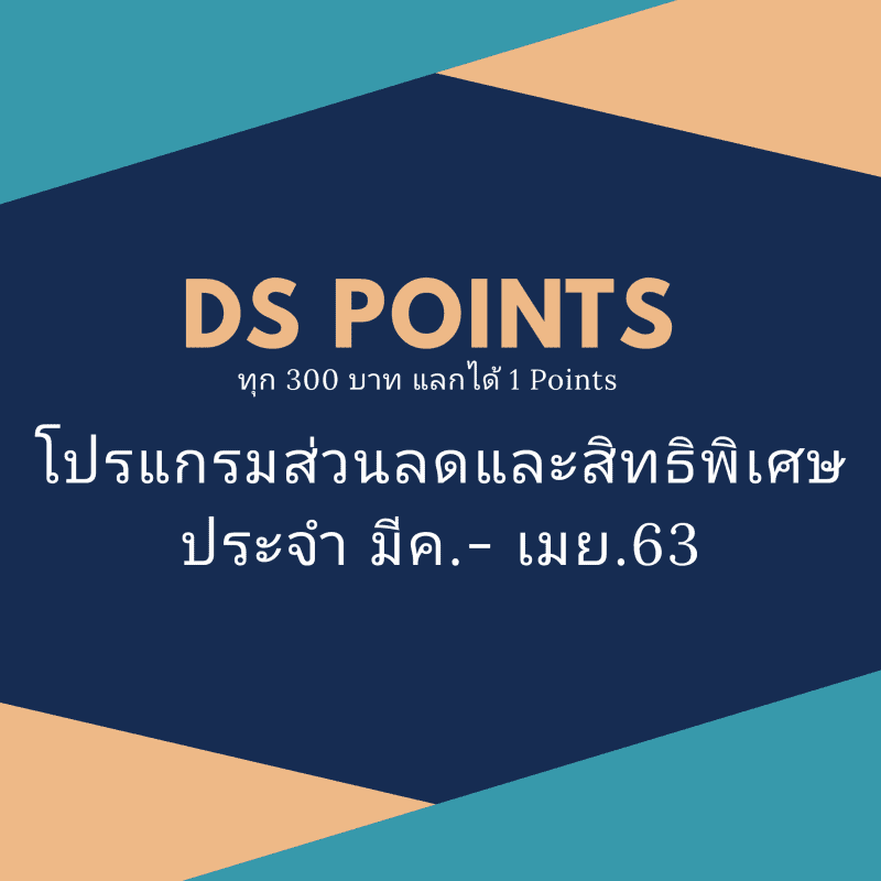 โปรโมชั่นลดราคาและสิทธิพิเศษสำหรับลูกค้าในช่วงมีนาคมถึงเมษายน 2563. - DS Clinic