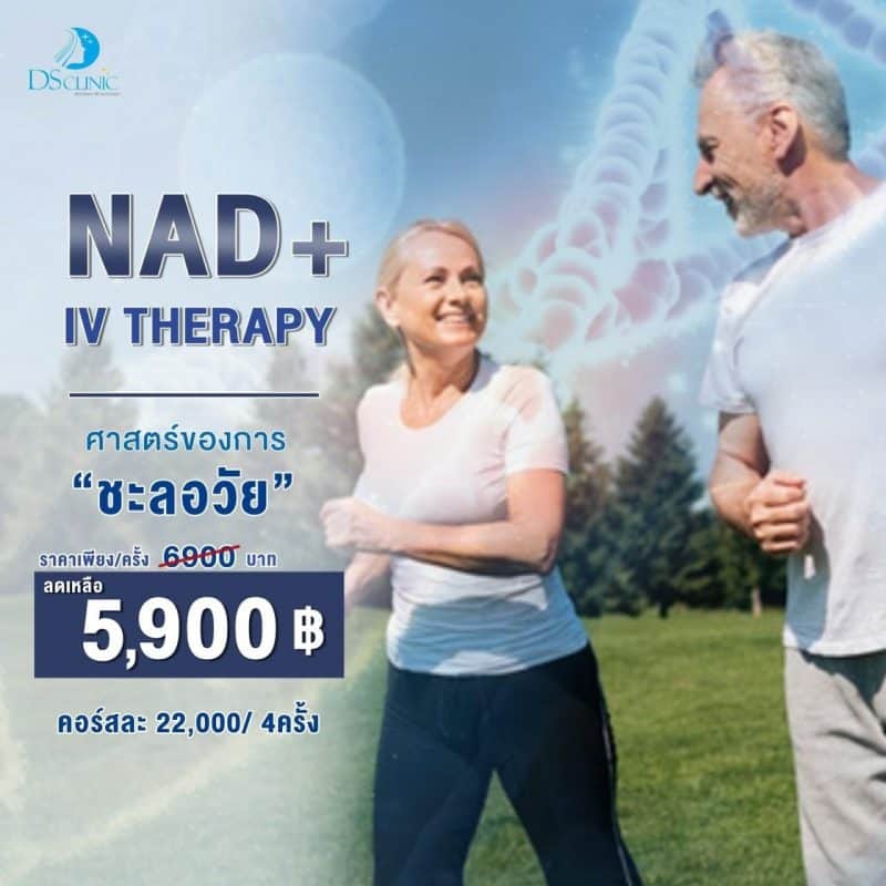 เทคโนโลยีฟื้นฟูสุขภาพด้วย NAD+ IV Therapy สำหรับชะลอความเสื่อมของเซลล์.