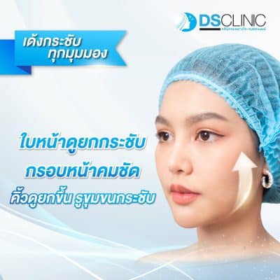 ผิวหน้าเรียบเนียน กระชับและเต่งตึงด้วยเทคนิคพิเศษจากคลินิกผิวหนัง DS CLINIC.