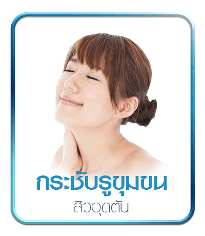 กระชับรูขุมขน