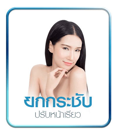 ยกกระชับ