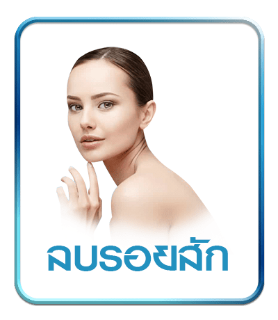 ลบรอยสัก