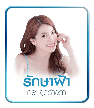 รักษาฝ้า