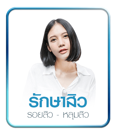 รักษาสิว