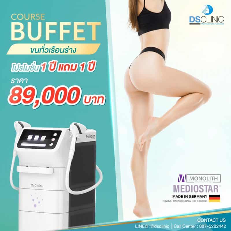 โปโมชั่นกำจัดขน