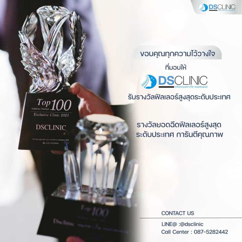 รางวัลพิลเลอร์ระดับประเทศจาก DS CLINIC สำหรับความงามและคุณภาพสูงสุด.