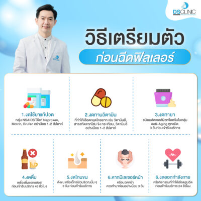 วิธีเตรียมตัวก่อนฉีดฟิลเลอร์