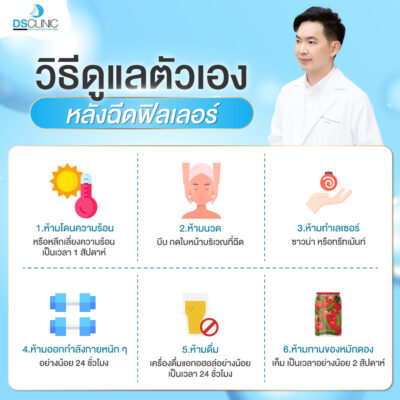 วิธีเตรียมตัวหลังฉีดฟิลเลอร์
