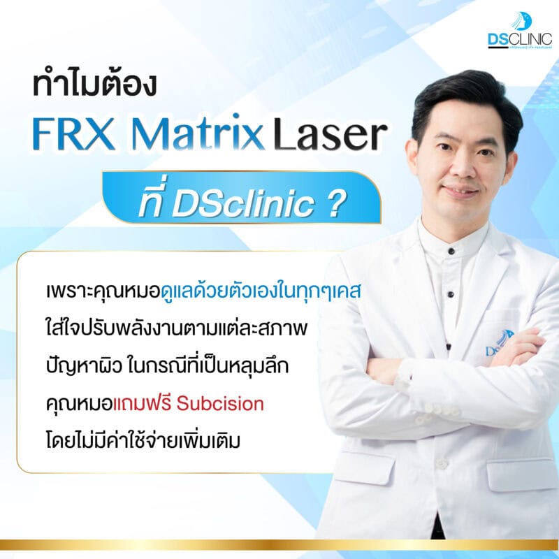 FRX Matrix Laser ดียังไง ? - DS SKIN CLINIC : คลินิกผิวหนัง เลเซอร์ ...