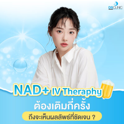 NAD+ IV ต้องเติมกี่ครั้ง