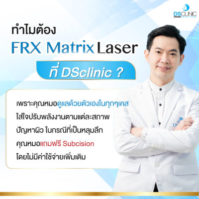 ทำไมต้อง FRX Matrix Laser ที่ DSclinic