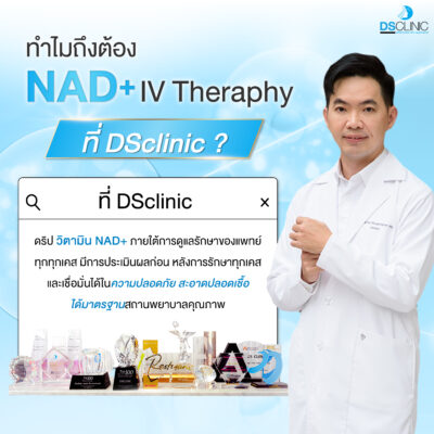 ทำไมต้อง NAD+ IV ที่ DSclinic
