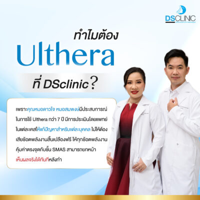 ทำไมต้อง Ulthera ที่ DSclinic