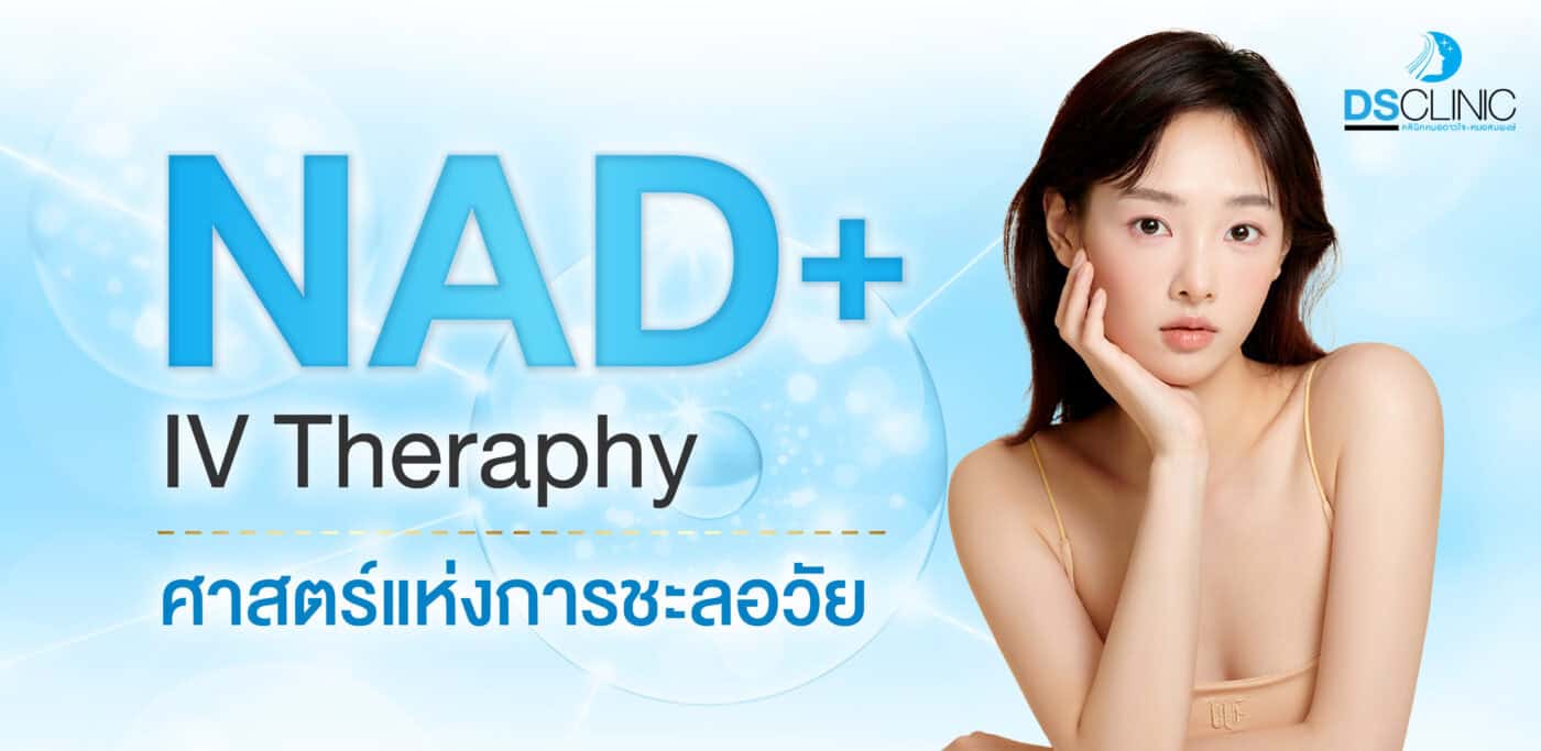 NAD+ IV ศาสตร์แห่งการชะลอวัย