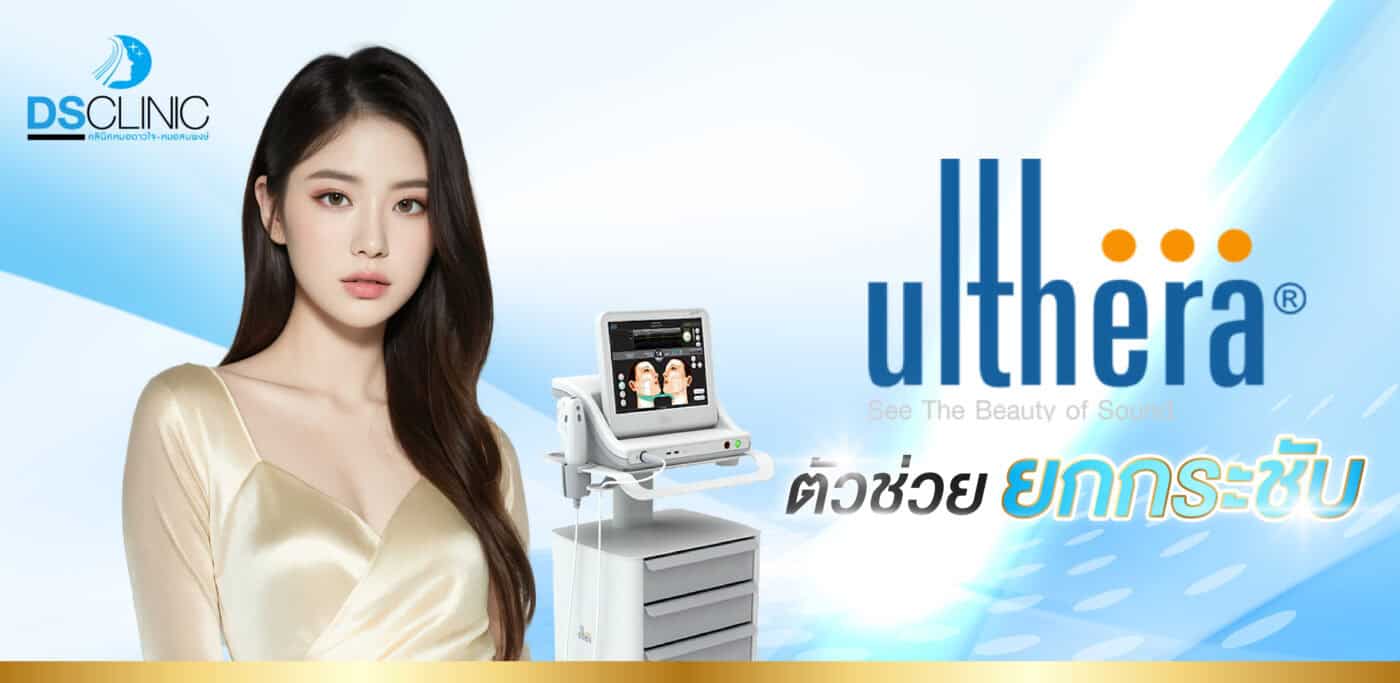 Ulthera ตัวช่วยยกกระชับ