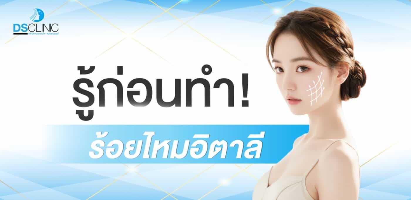 รู้ก่อนทำ ไหมอิตาลี