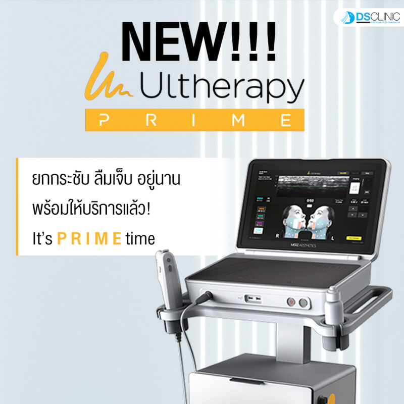 Ultherapy Prime โปรแกรมยกกระชับ