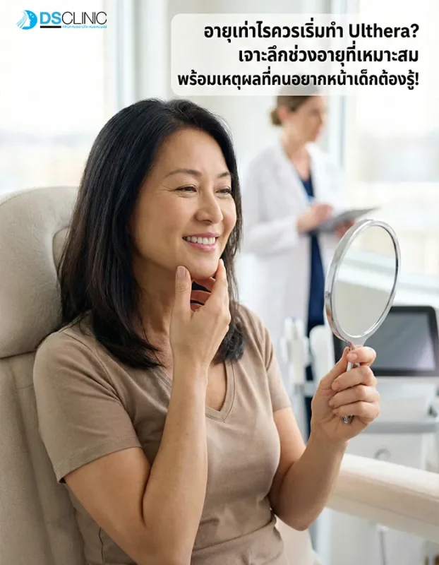 ผู้หญิงวัย 30-45 ปี ปรึกษาแพทย์เรื่องการทำ Ulthera ซึ่งเป็นช่วง Golden Age ที่เห็นผลลัพธ์การยกกระชับได้ชัดเจนและมีประสิทธิภาพสูงสุด