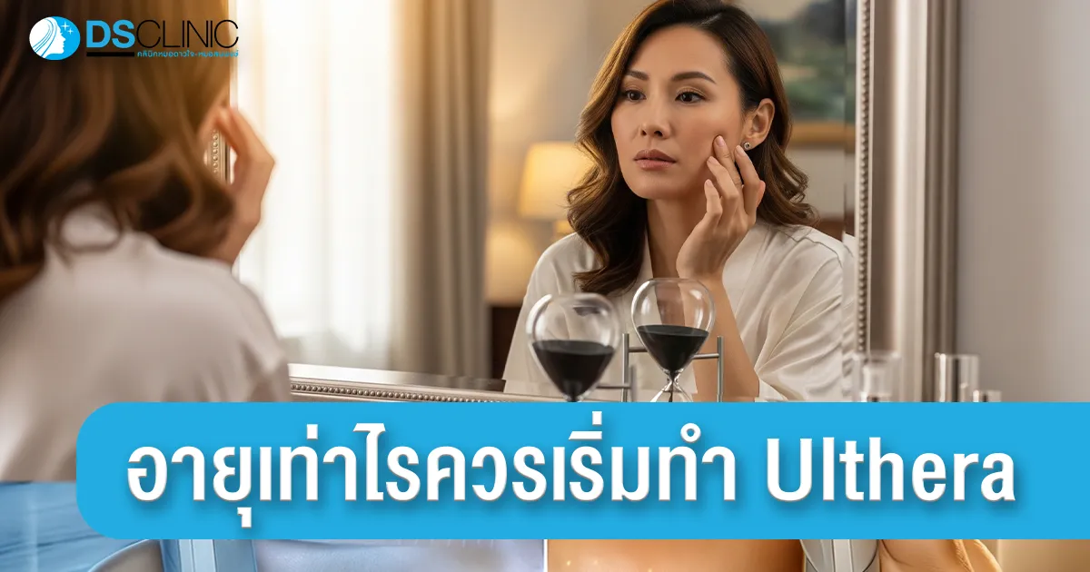 ผู้หญิงตรวจเช็คผิวหน้าหน้ากระจก พร้อมข้อความแนะนำ อายุเท่าไหร่ควรเริ่มทำ Ulthera โดย DS Clinic