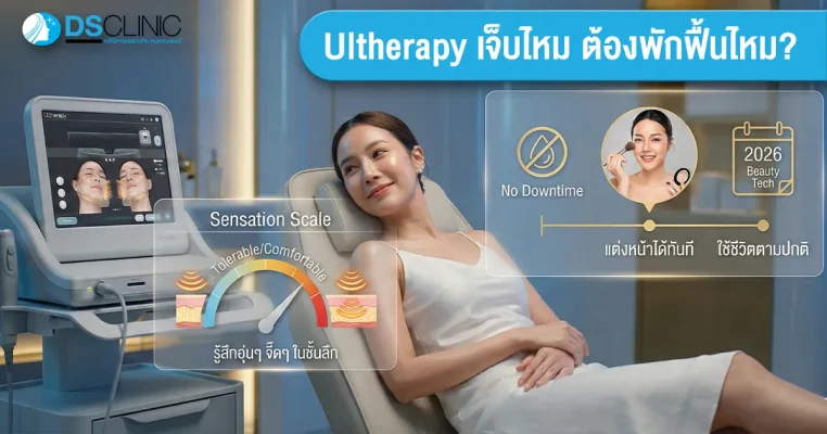 ยกกระชับหน้าด้วย Ultherapy เครื่องแท้ DS Clinic
