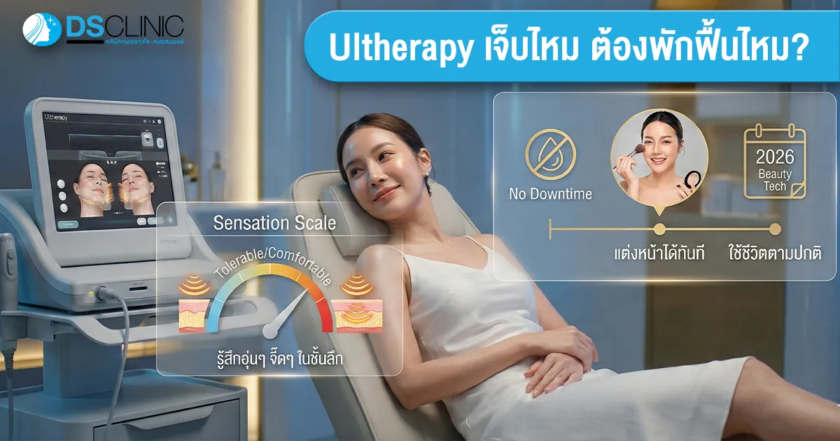 ยกกระชับหน้าด้วย Ultherapy เครื่องแท้ DS Clinic