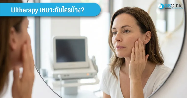 ภาพผู้หญิงส่องกระจกพิจารณาผิวหน้า มีข้อความพาดหัวว่า Ultherapy เหมาะกับใครบ้าง? โดย DS Clinic