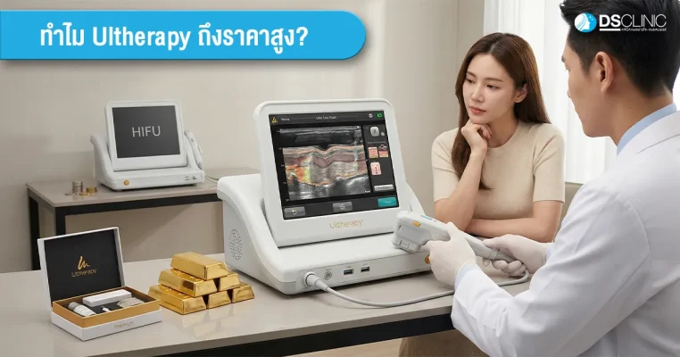 แพทย์ผู้เชี่ยวชาญกำลังปรึกษาคนไข้เรื่องการทำ Ultherapy และความแตกต่างจากเครื่อง HIFU ทั่วไป เพื่อการยกกระชับใบหน้าอย่างมีประสิทธิภาพที่ DS Clinic