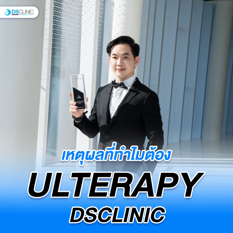 เหตุผลที่ทำไมต้อง ULTHERAPY DSCLINIC