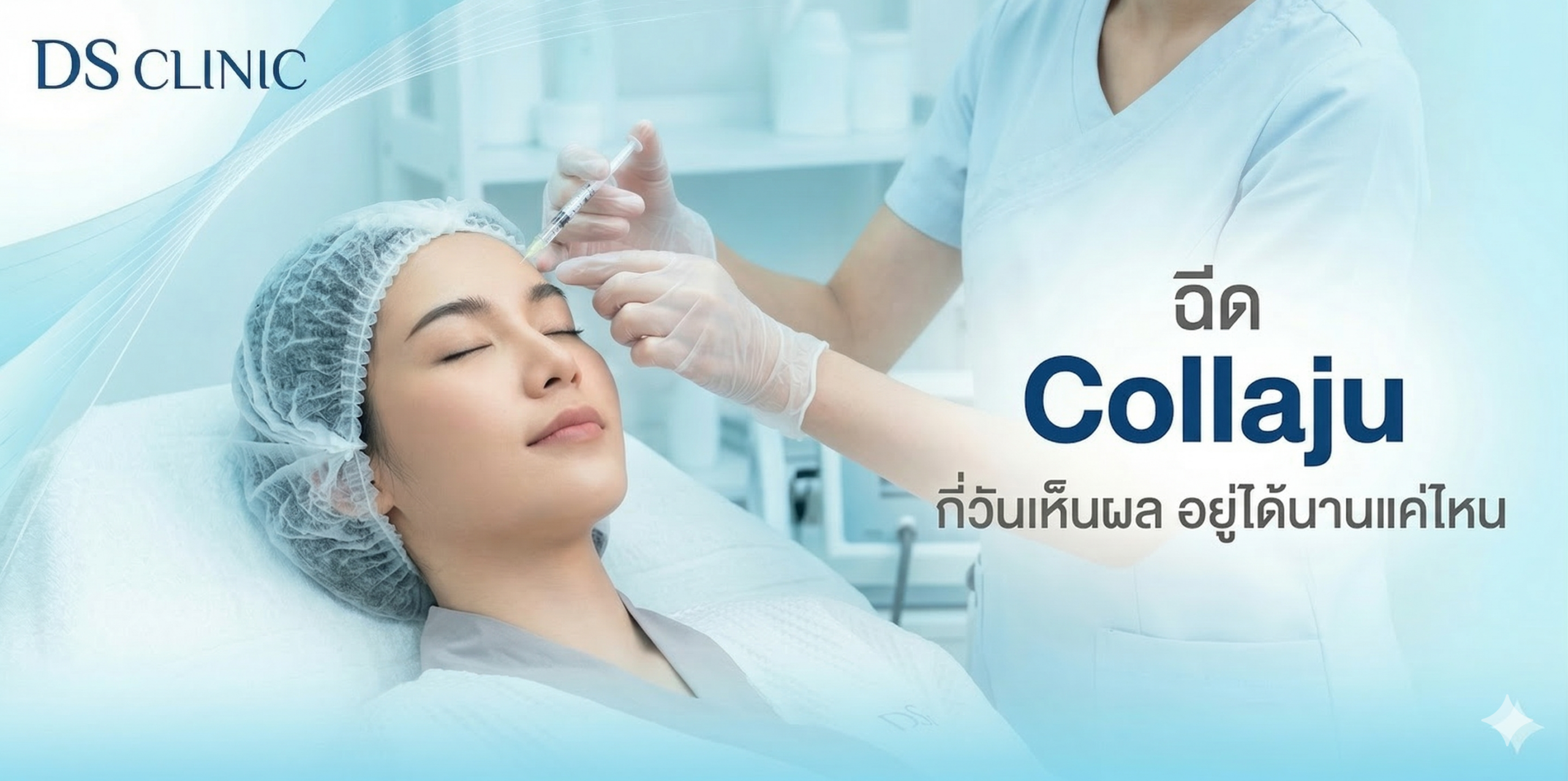 ทำ Collaju และ Filler HA ร่วมกันได้ไหม