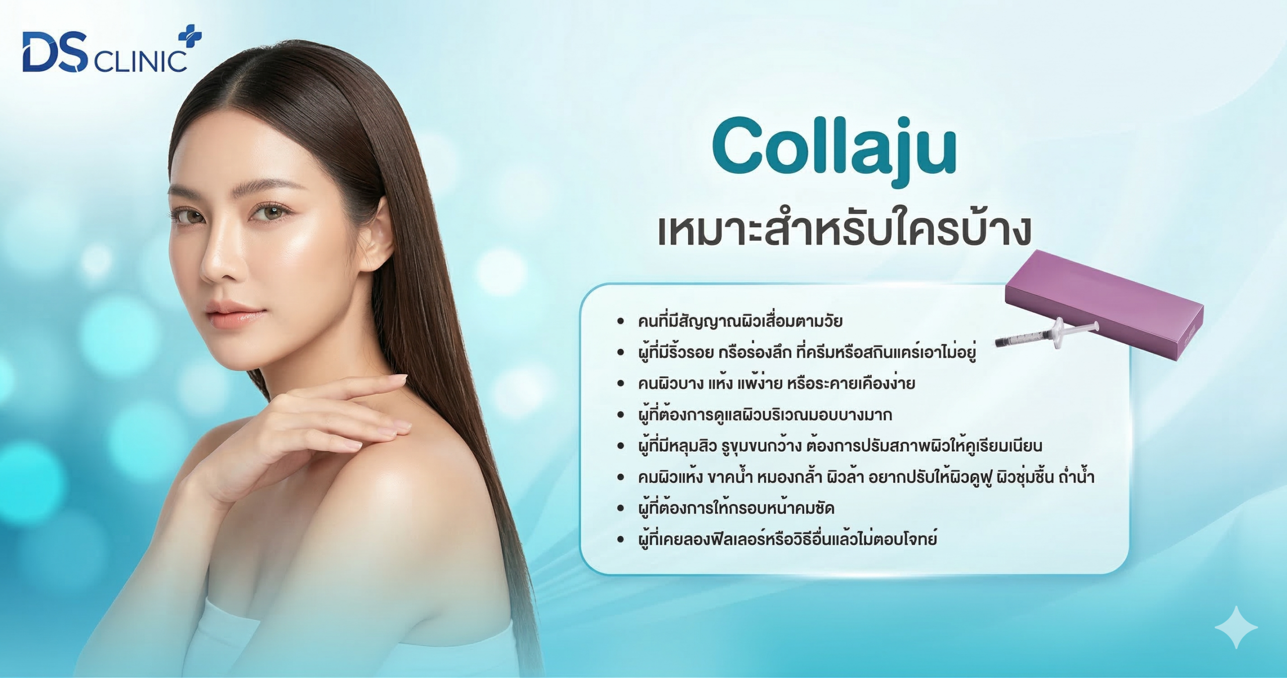 เปรียบเทียบ Collaju vs Filler HA