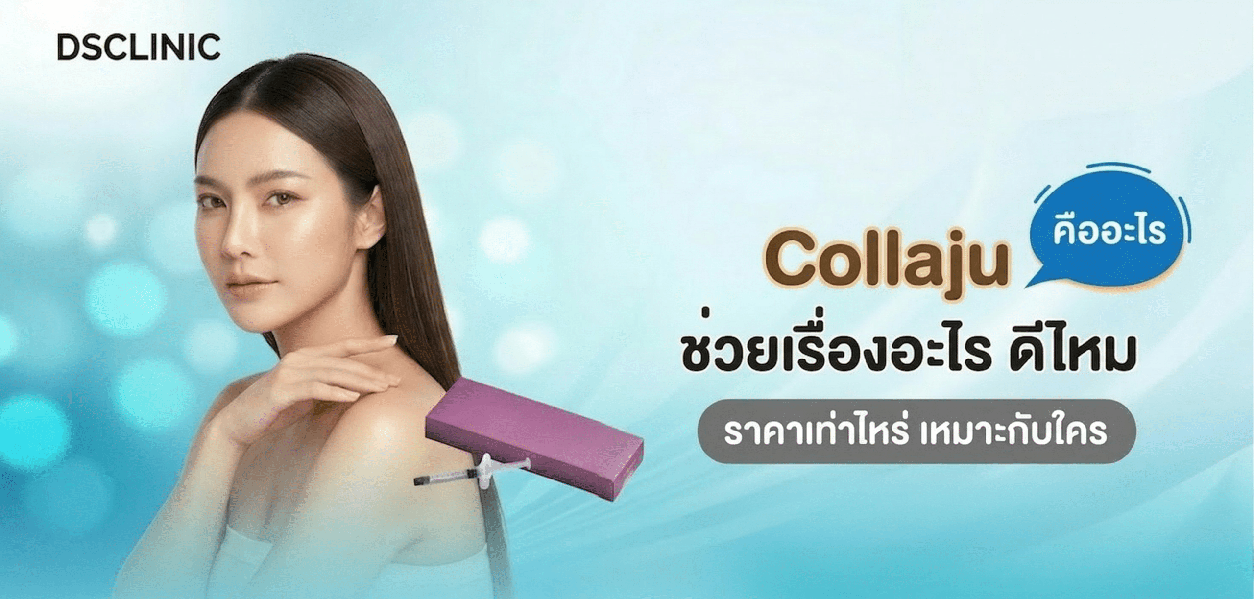 Collaju vs Filler HA ต่างกันอย่างไร