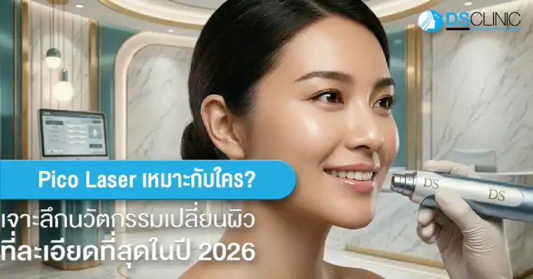 Pico Laser เหมาะกับใคร เจาะลึกนวัตกรรมเปลี่ยนผิวที่ละเอียดที่สุดในปี 2026 โดย DS Clinic