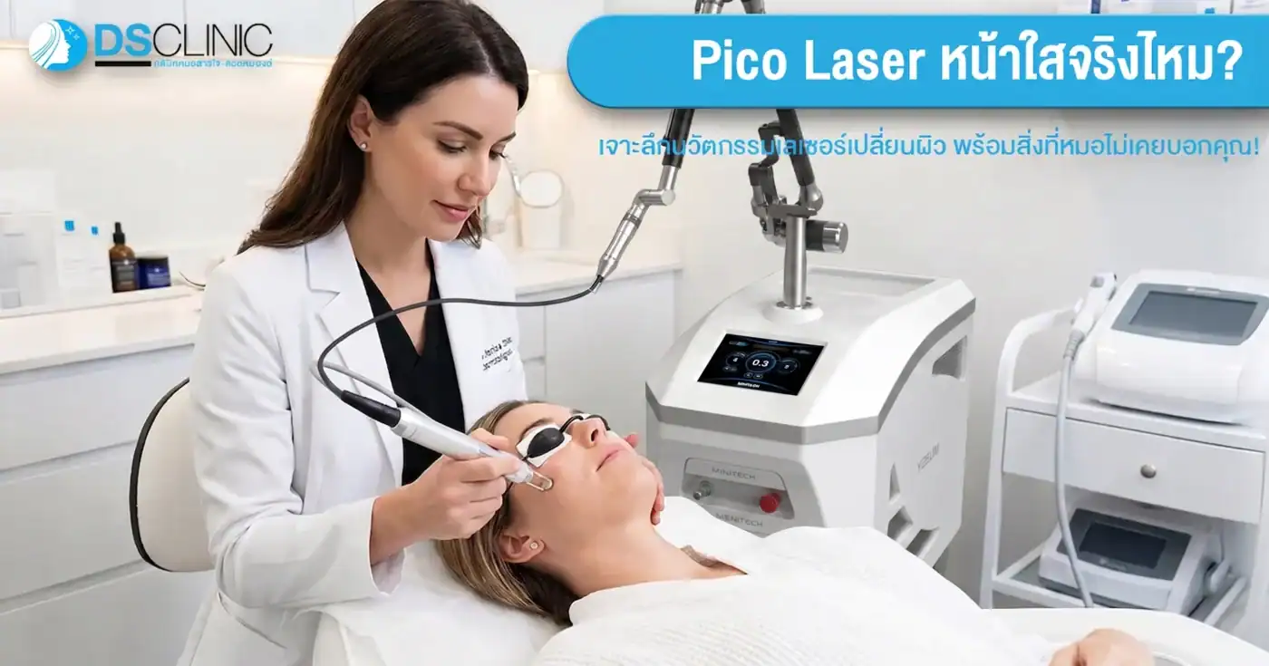 Pico Laser เพื่อผิวหน้ากระจ่างใสและเรียบเนียนโดยแพทย์ผู้เชี่ยวชาญ