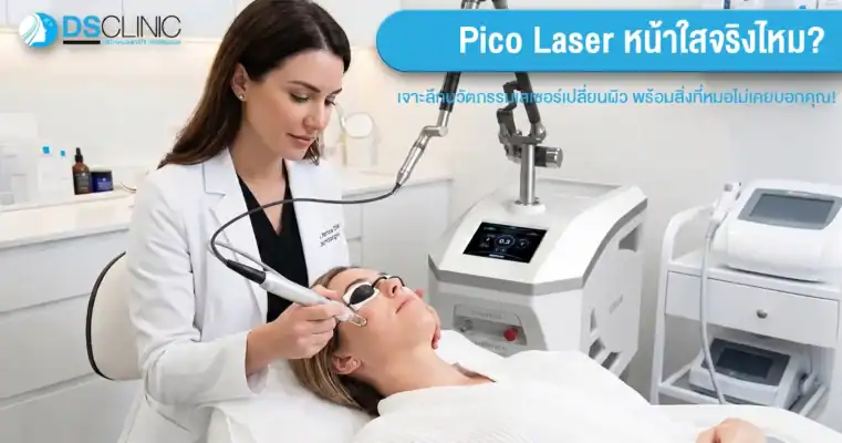 Pico Laser เพื่อผิวหน้ากระจ่างใสและเรียบเนียนโดยแพทย์ผู้เชี่ยวชาญ