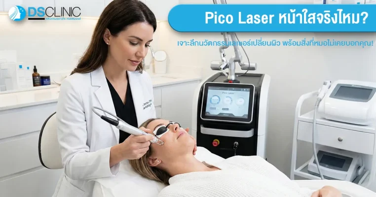 บริการรักษาผิวหน้าด้วย Pico Laser เพื่อผิวหน้ากระจ่างใสและเรียบเนียนโดยแพทย์ผู้เชี่ยวชาญ