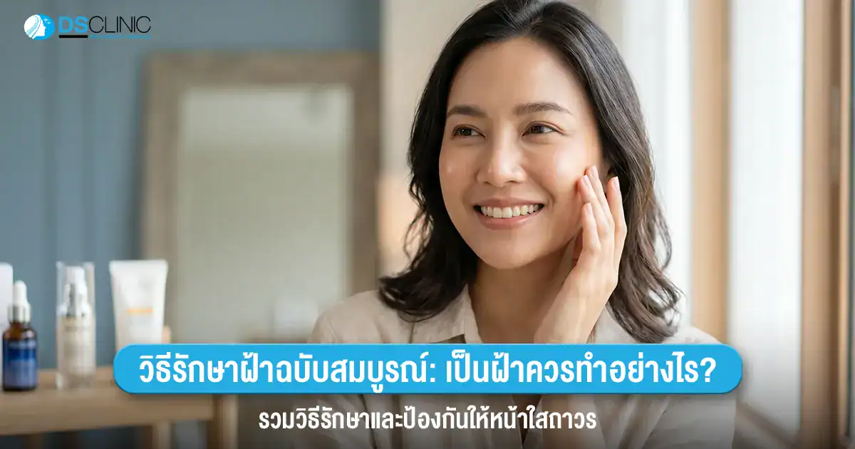 วิธีรักษาฝ้าฉบับสมบูรณ์และวิธีป้องกันให้หน้าใสถาวร โดย ดีเอส คลินิก (DS Clinic)