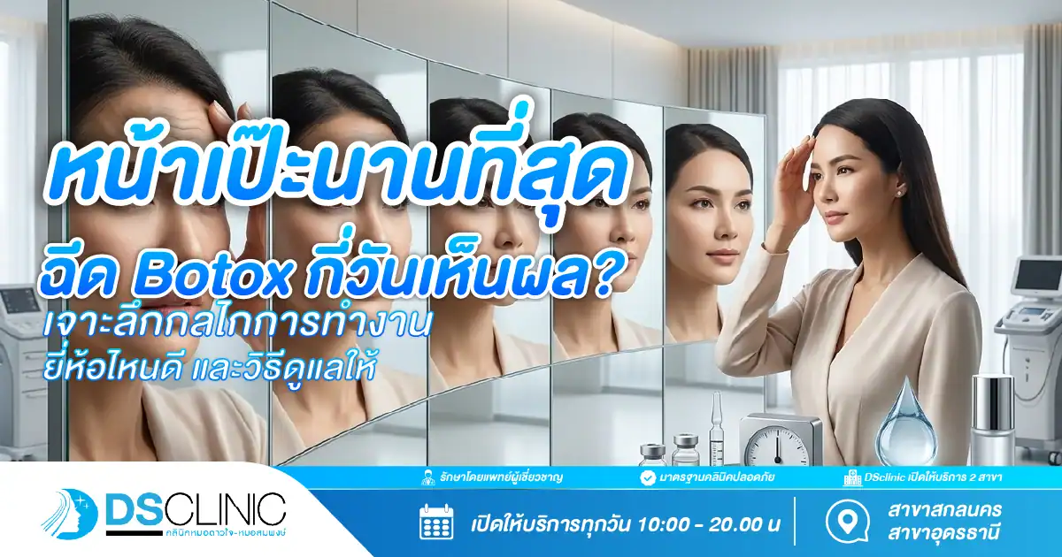 ภาพหน้าปกอินโฟกราฟิกผู้หญิงส่องกระจกเผยผิวเรียบเนียน หัวข้อฉีด Botox กี่วันเห็นผล เจาะลึกกลไกการทำงานและวิธีดูแลตัวเอง โดย DS Clinic
