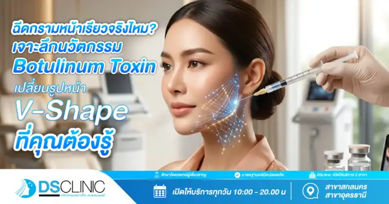 ภาพหน้าปกบทความจาก DS Clinic เรื่องการฉีดกรามเพื่อปรับรูปหน้า V-Shape ด้วยนวัตกรรม Botulinum Toxin พร้อมข้อมูลเวลาทำการ 10:00 - 20:00 น. ของสาขาสกลนครและอุดรธานี