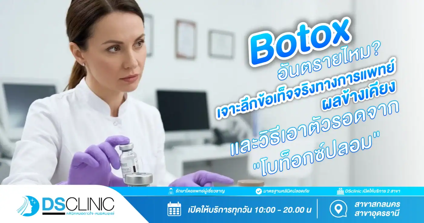ภาพหน้าปกบทความจาก DS Clinic หัวข้อ "Botox อันตรายไหม?" เจาะลึกข้อเท็จจริงทางกาแพทย์ ผลข้างเคียง และวิธีเอาตัวรอดจากโบท็อกซ์ปลอม
