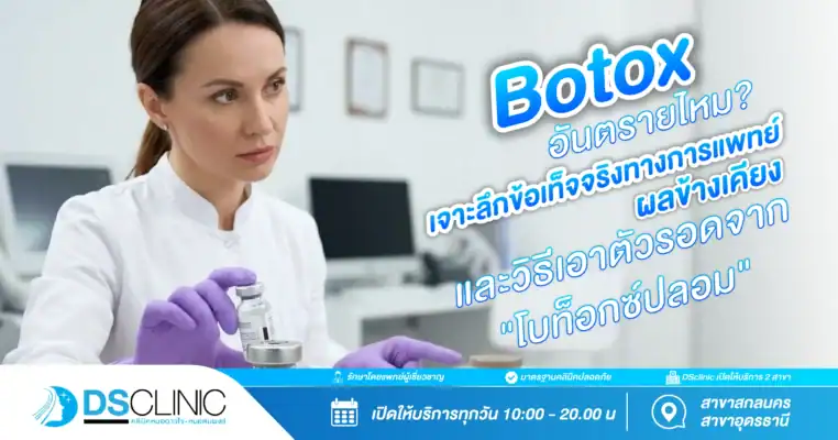 ภาพหน้าปกบทความจาก DS Clinic หัวข้อ "Botox อันตรายไหม?" เจาะลึกข้อเท็จจริงทางกาแพทย์ ผลข้างเคียง และวิธีเอาตัวรอดจากโบท็อกซ์ปลอม