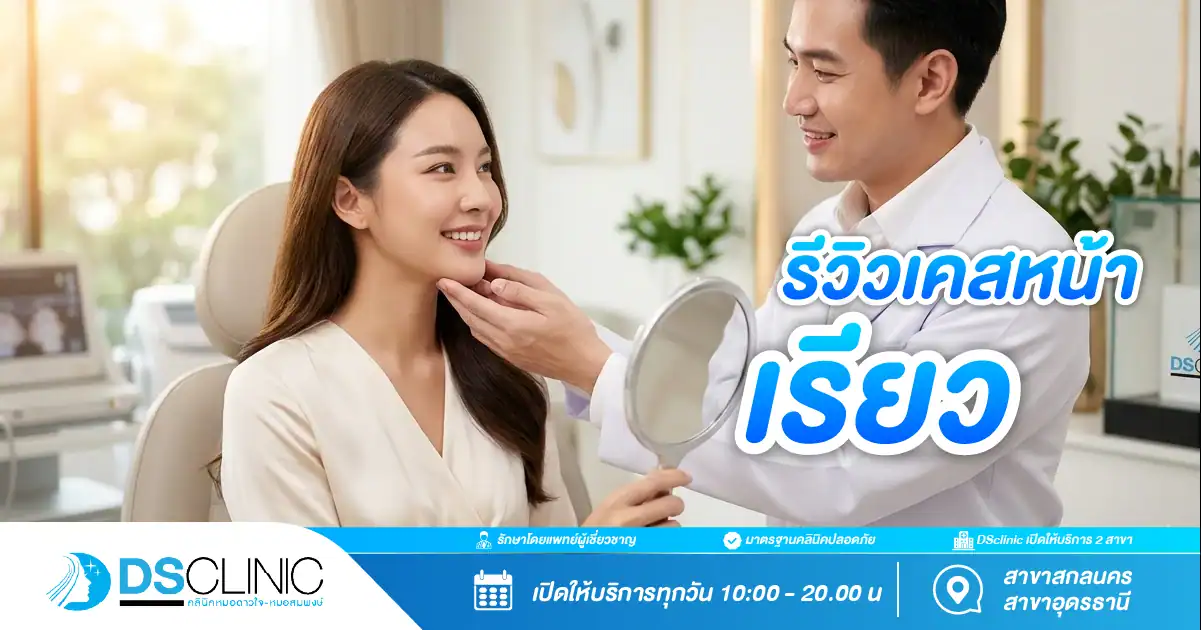รีวิวเคสหน้าเรียวโดยแพทย์ผู้เชี่ยวชาญจาก DS Clinic บรรยากาศการปรึกษาปัญหาปรับรูปหน้าและตรวจโครงหน้าอย่างละเอียด