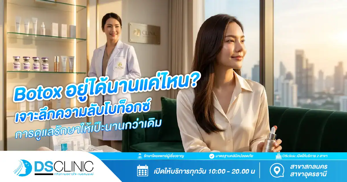 ภาพหน้าปกบทความสาระน่ารู้เรื่องโบท็อกซ์ หัวข้อ Botox อยู่ได้นานแค่ไหน? เจาะลึกความลับโบท็อกซ์และการดูแลรักษาให้เป๊ะนานกว่าเดิม โดย DS Clinic