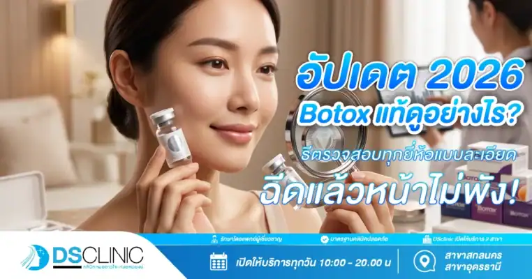 อัปเดต 2026 วิธีตรวจสอบโบท็อกซ์แท้ทุกยี่ห้ออย่างละเอียดเพื่อความปลอดภัยในการฉีดปรับรูปหน้า โดย DS Clinic