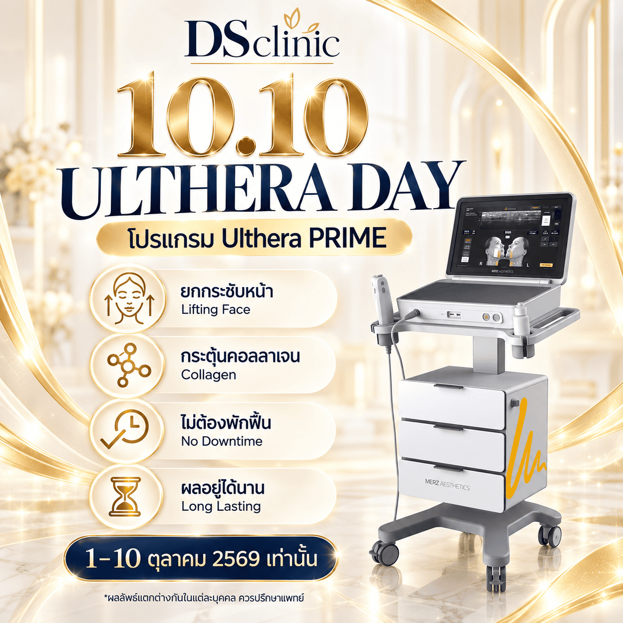 10.10 Ulthera Day DSclinic โปรโมชัน Ultherapy Prime